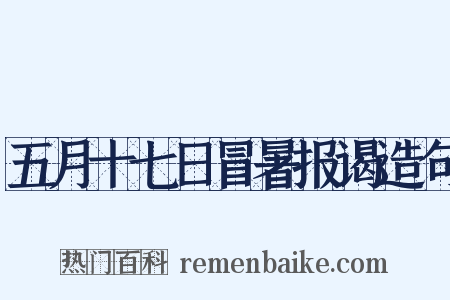 五月十七日冒暑报谒造句是什么意思的图片